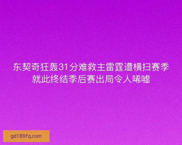 东契奇狂轰31分难救主雷霆遭横扫赛季就此终结季后赛出局令人唏嘘