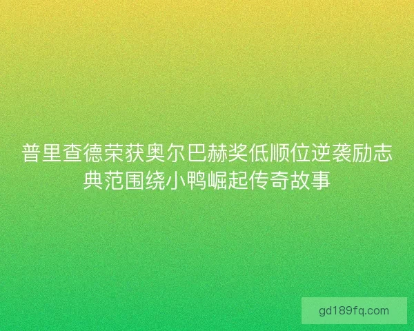 普里查德荣获奥尔巴赫奖低顺位逆袭励志典范围绕小鸭崛起传奇故事