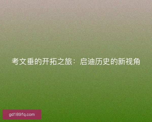 考文垂的开拓之旅：启迪历史的新视角